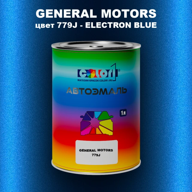 Автомобильная краска GM, цвет  779J - ELECTRONBLUE