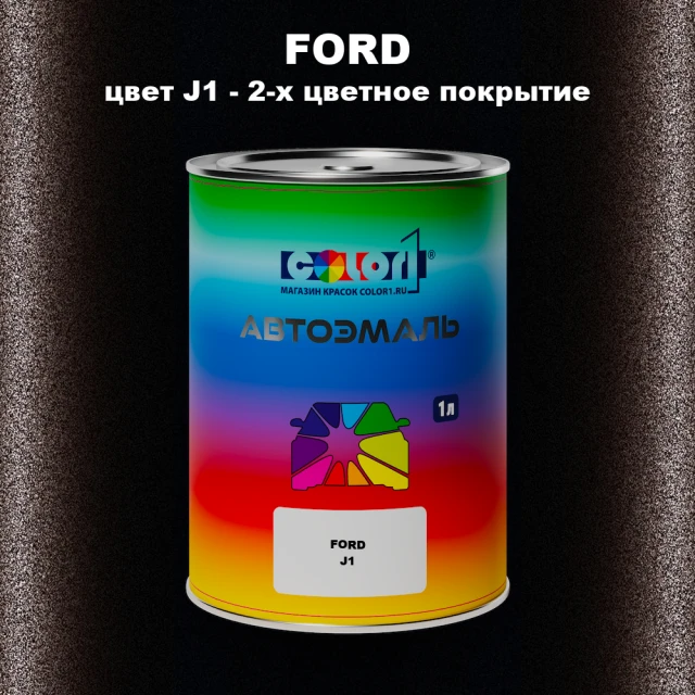 Автомобильная краска FORD, цвет J1 - 2-х цветное покрытие