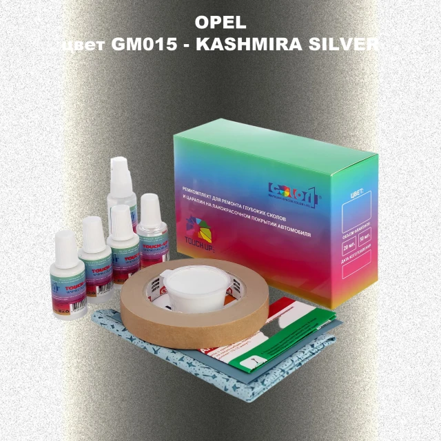 Ремкомплект для ремонта глубоких сколов и царапин OPEL, цвет GM015 - KASHMIRA SILVER