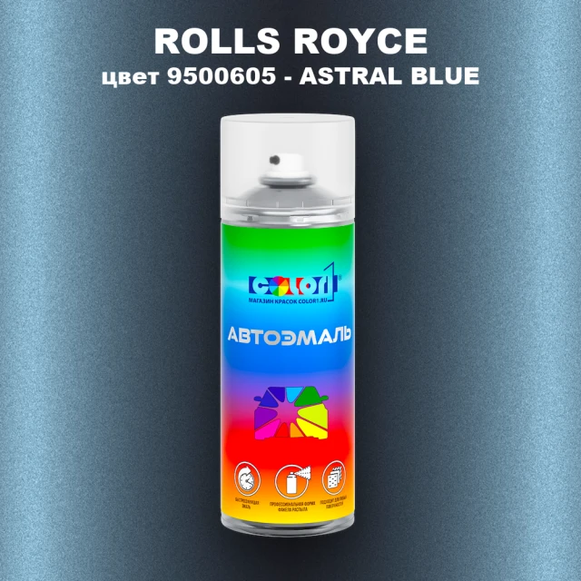 Аэрозольная краска ROLLS ROYCE, цвет 9500605 - ASTRAL BLUE