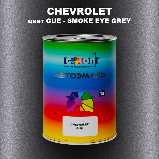 Автомобильная краска CHEVROLET, цвет GUE - SMOKE EYE GREY