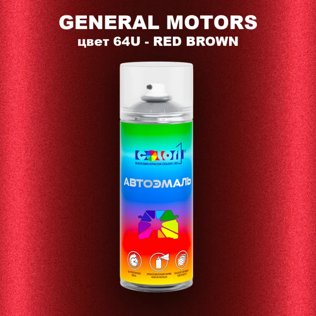 Аэрозольная краска GM цвет GM - 64U - REDBROWN