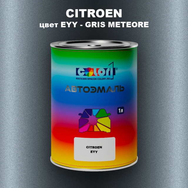 Автомобильная краска CITROEN, цвет EYY - GRIS METEORE