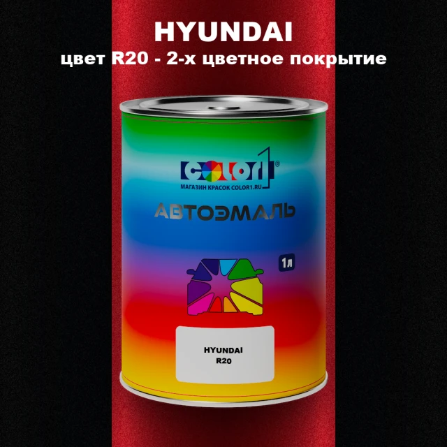Автомобильная краска HYUNDAI, цвет R20 - 2-х цветное покрытие
