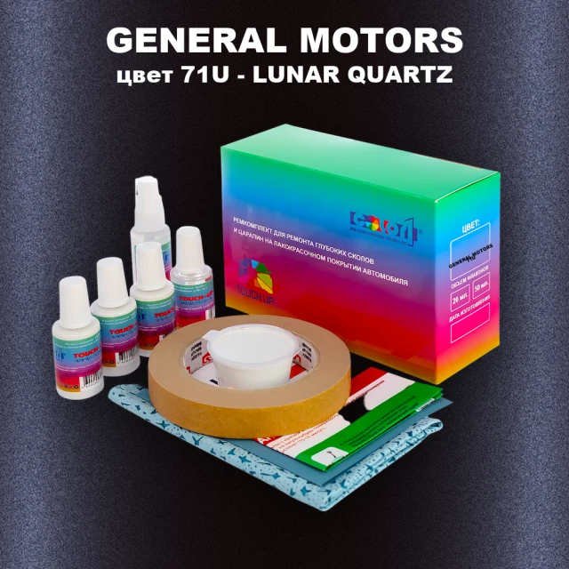 Ремкомплект для ремонта глубоких сколов и царапин GM, цвет 71U - LUNARQUARTZ