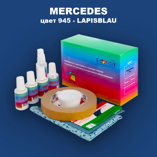 Ремкомплект для ремонта глубоких сколов и царапин MERCEDES, цвет 945 - LAPISBLAU