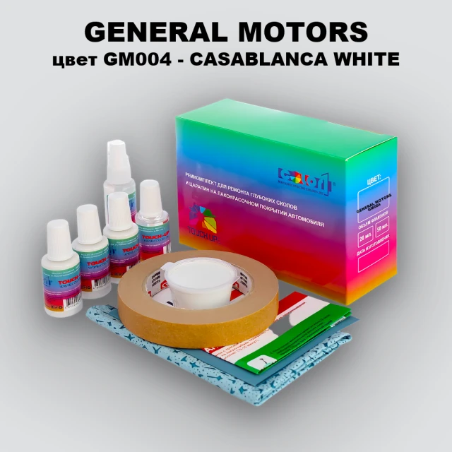 Ремкомплект для ремонта глубоких сколов и царапин GM, цвет GM004 - CASABLANCAWHITE
