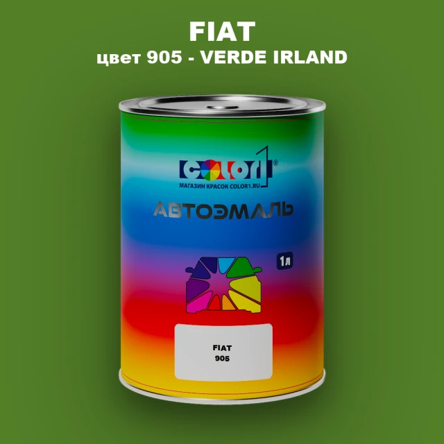 Автомобильная краска FIAT, цвет 905 - VERDE IRLAND