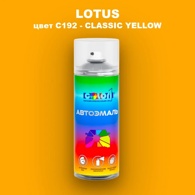 Аэрозольная краска LOTUS, цвет C192 - CLASSIC YELLOW