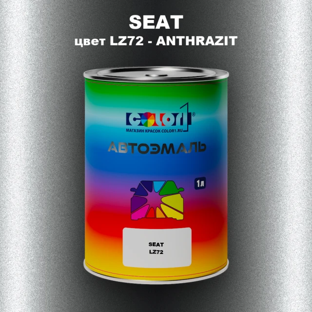 Автомобильная краска SEAT, цвет LZ72 - ANTHRAZIT