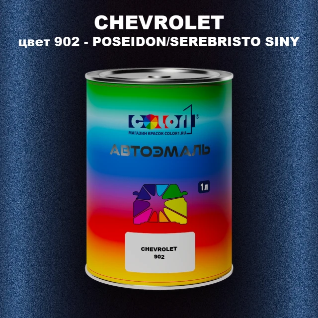 Автомобильная краска CHEVROLET, цвет 902 - POSEIDON/SEREBRISTO SINY