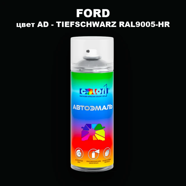 Аэрозольная краска FORD, цвет AD - TIEFSCHWARZ RAL9005-HR