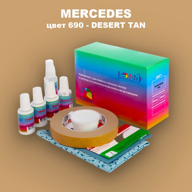 Ремкомплект для ремонта глубоких сколов и царапин MERCEDES, цвет 690 - DESERT TAN