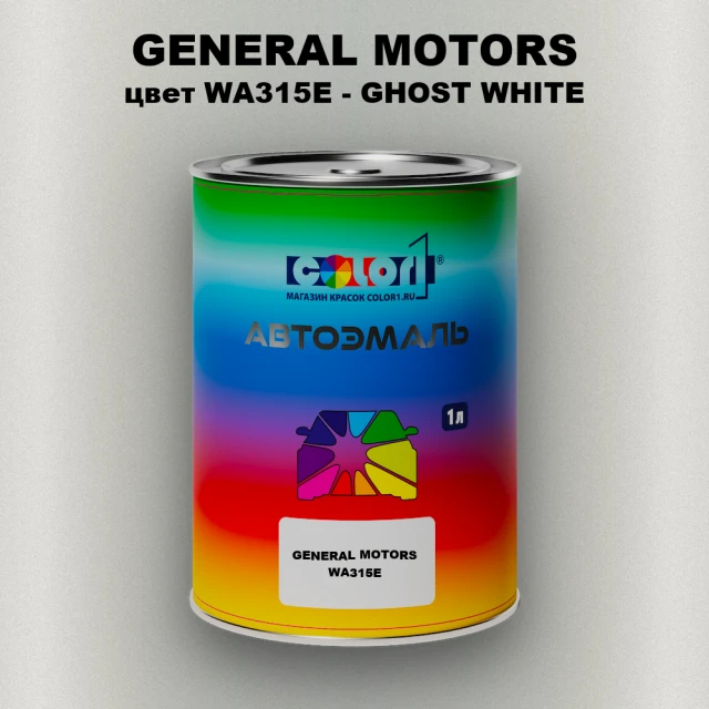 Автомобильная краска GM, цвет  WA315E - GHOSTWHITE