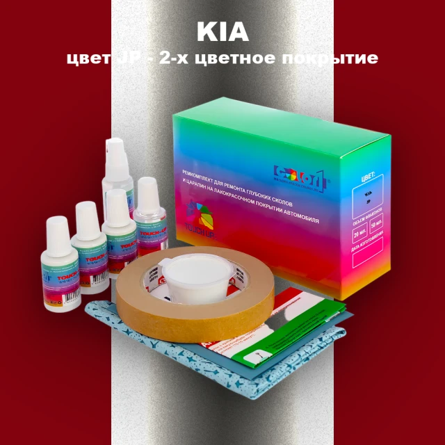 Ремкомплект для ремонта глубоких сколов и царапин KIA, цвет JP - 2-х цветное покрытие