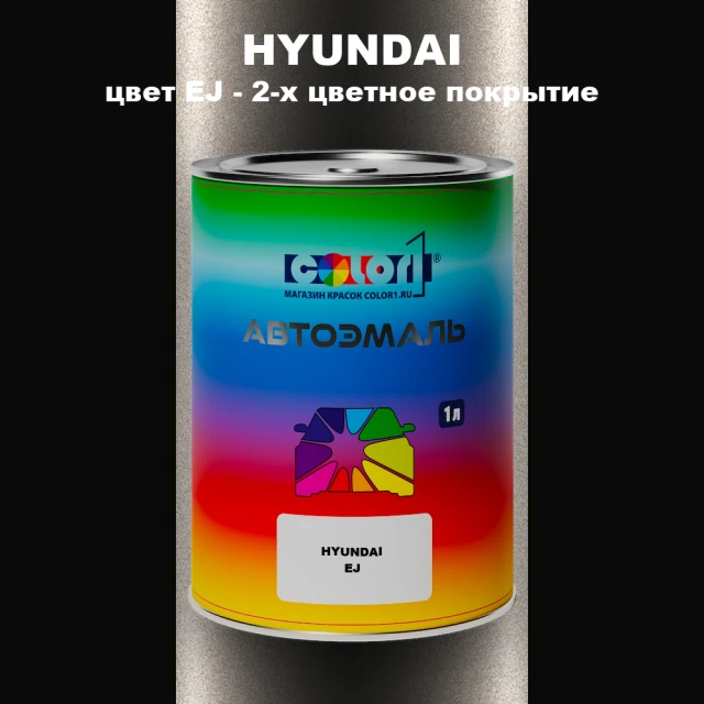 Автомобильная краска HYUNDAI, цвет EJ - 2-х цветное покрытие