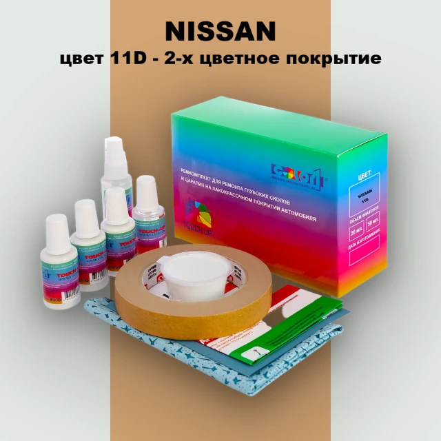Ремкомплект для ремонта глубоких сколов и царапин NISSAN, цвет 11D - 2-х цветное покрытие