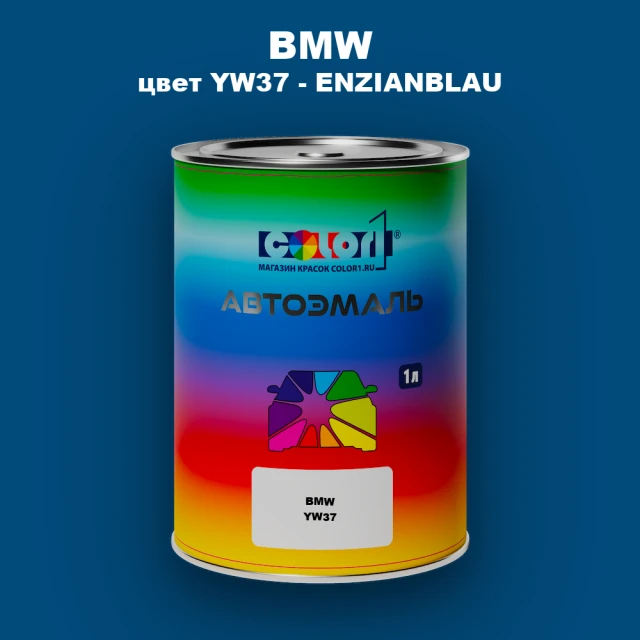 Автомобильная краска BMW, цвет YW37 - ENZIANBLAU