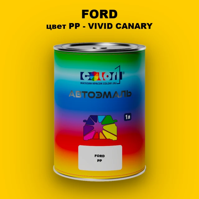 Автомобильная краска FORD, цвет PP - VIVID CANARY