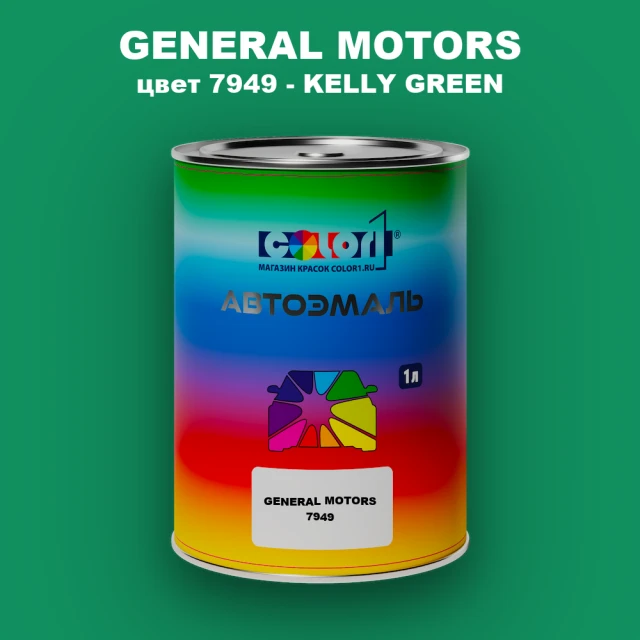 Автомобильная краска GM, цвет  7949 - KELLYGREEN