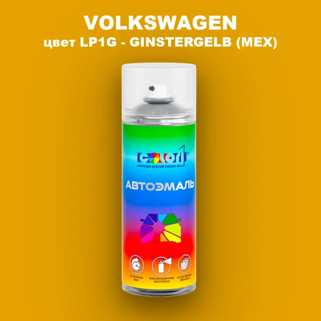 Аэрозольная краска VOLKSWAGEN, цвет LP1G - GINSTERGELB (MEX)