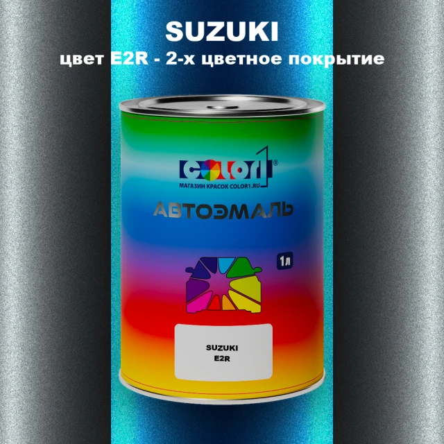 Автомобильная краска SUZUKI, цвет E2R - 2-х цветное покрытие
