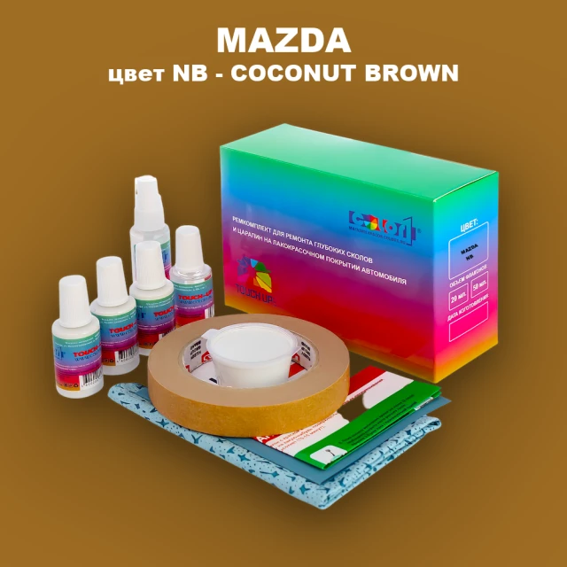 Ремкомплект для ремонта глубоких сколов и царапин MAZDA, цвет NB - COCONUT BROWN