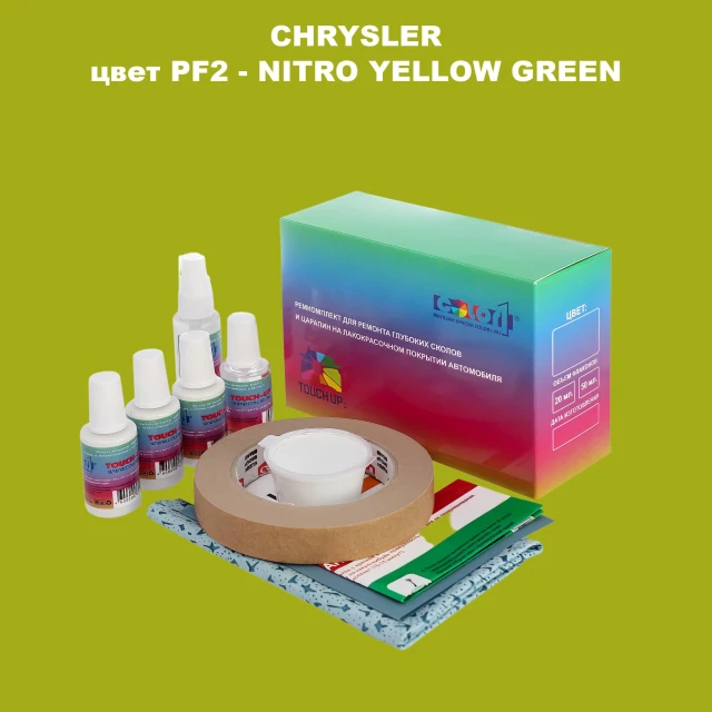 Ремкомплект для ремонта глубоких сколов и царапин CHRYSLER, цвет PF2 - NITRO YELLOW GREEN
