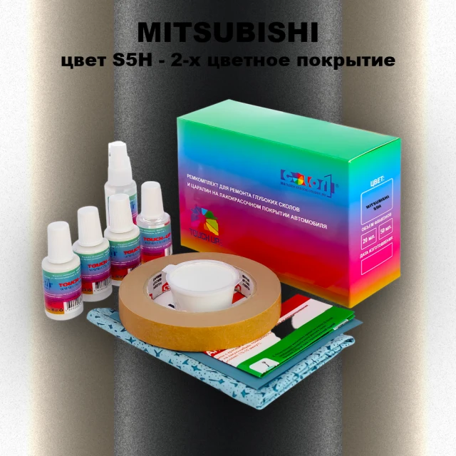 Ремкомплект для ремонта глубоких сколов и царапин MITSUBISHI, цвет S5H - 2-х цветное покрытие