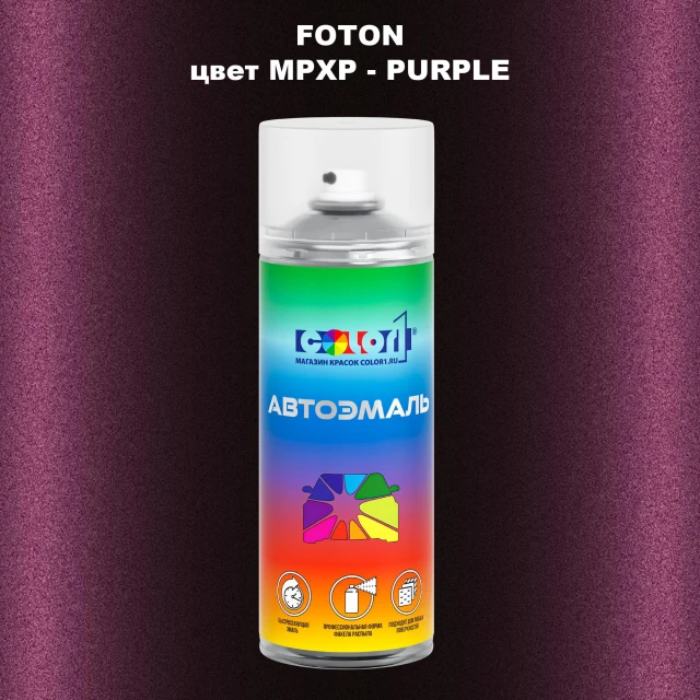 Аэрозольная краска FOTON, цвет MPXP - PURPLE