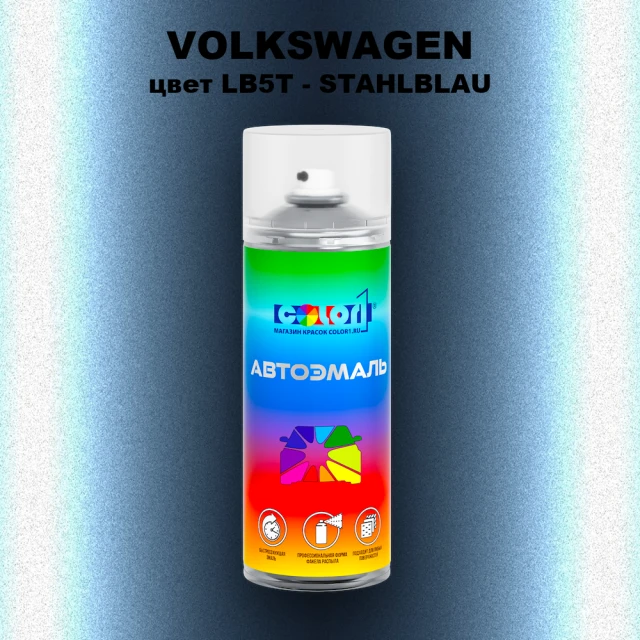 Аэрозольная краска VOLKSWAGEN, цвет LB5T - STAHLBLAU