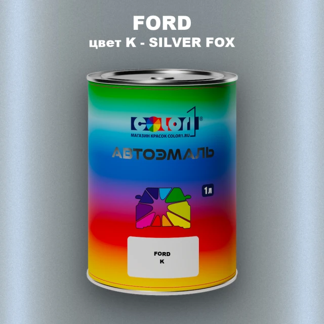 Автомобильная краска FORD, цвет K - SILVER FOX