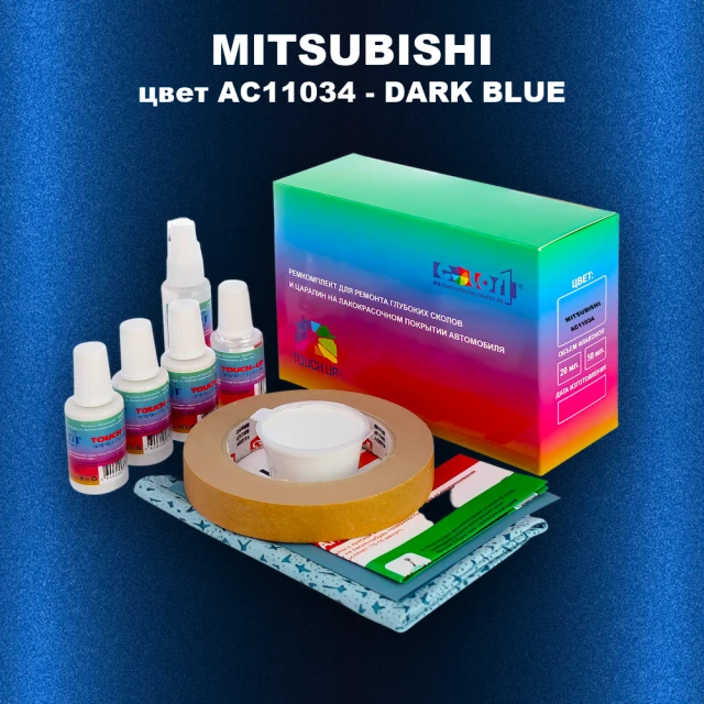 Ремкомплект для ремонта глубоких сколов и царапин MITSUBISHI, цвет AC11034 - DARK BLUE