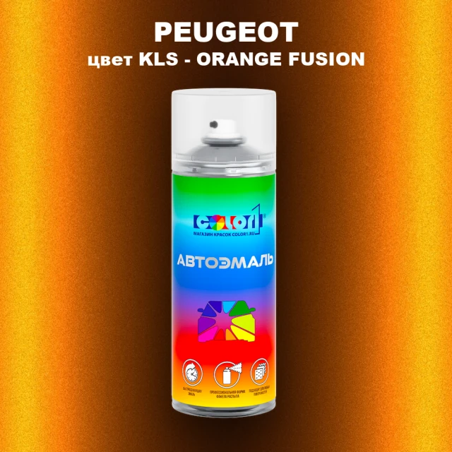 Аэрозольная краска PEUGEOT, цвет KLS - ORANGE FUSION
