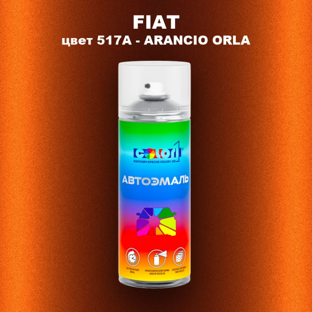 Аэрозольная краска FIAT, цвет 517A - ARANCIO ORLA