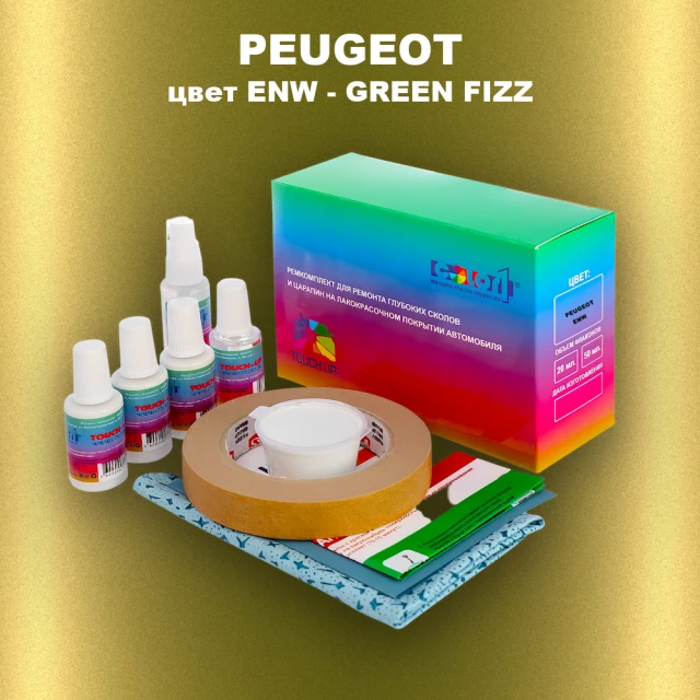 Ремкомплект для ремонта глубоких сколов и царапин PEUGEOT, цвет ENW - GREEN FIZZ