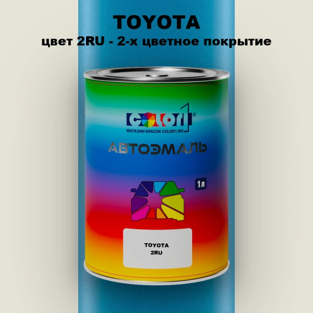 Автомобильная краска TOYOTA, цвет 2RU - 2-х цветное покрытие