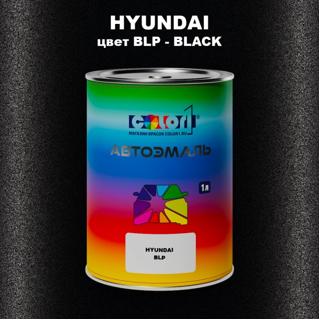 Автомобильная краска HYUNDAI, цвет BLP - BLACK