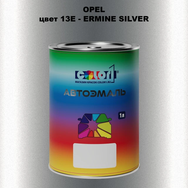 Автомобильная краска OPEL, цвет 13E - ERMINE SILVER