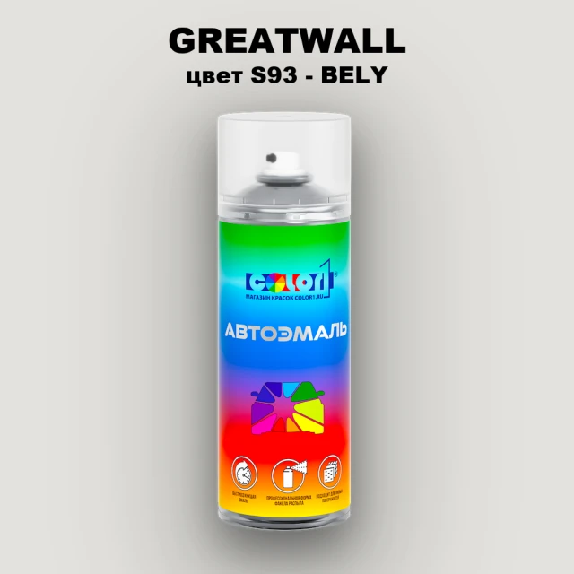 Аэрозольная краска GREATWALL, цвет S93 - BELY
