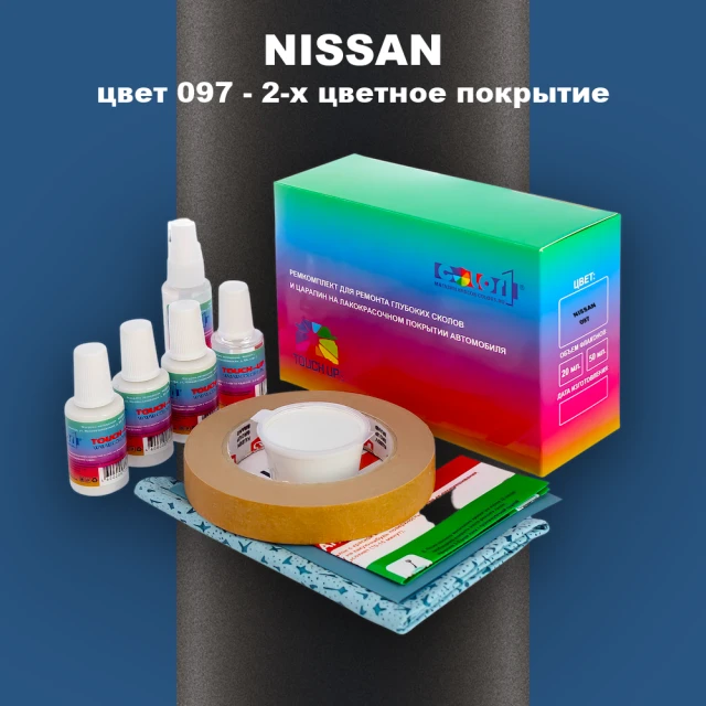 Ремкомплект для ремонта глубоких сколов и царапин NISSAN, цвет 97 - 2-х цветное покрытие