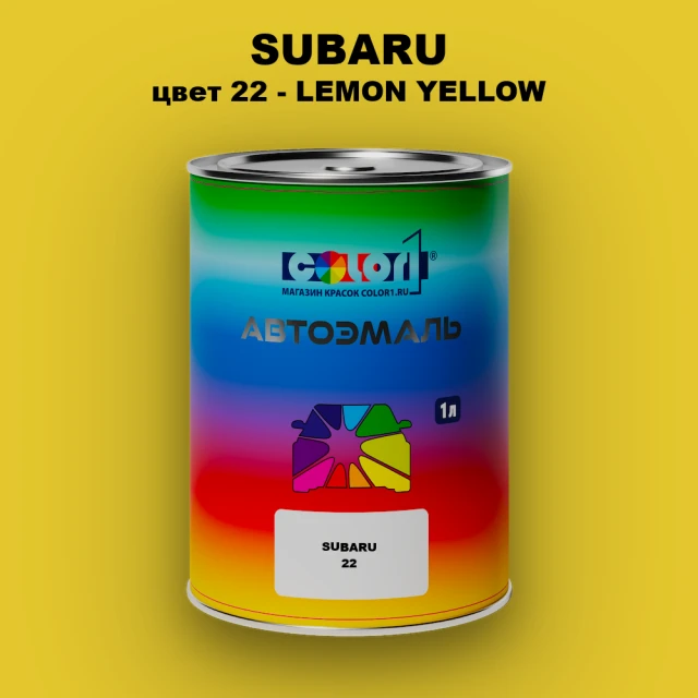 Автомобильная краска SUBARU, цвет 22 - LEMON YELLOW