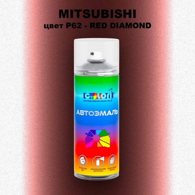 Аэрозольная краска MITSUBISHI, цвет P62 - RED DIAMOND
