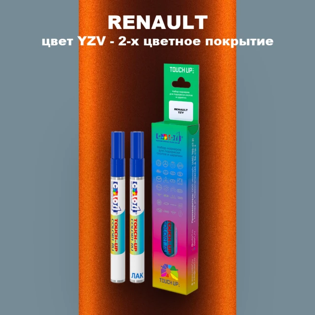 Маркер с краской RENAULT, цвет YZV - 2-х цветное покрытие