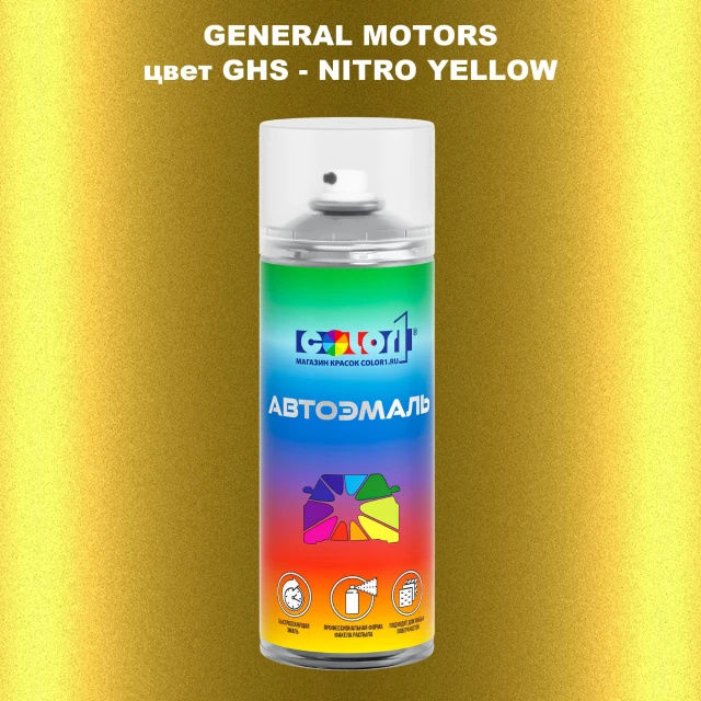 Аэрозольная краска GM цвет GM - GHS - NITROYELLOW