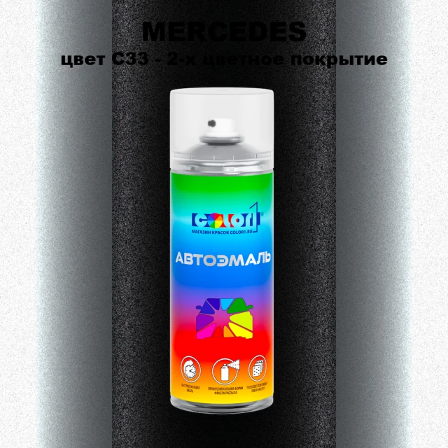 Аэрозольная краска MERCEDES, цвет C33 - 2-х цветное покрытие
