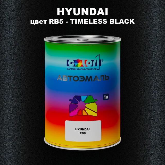 Автомобильная краска HYUNDAI, цвет RB5 - TIMELESS BLACK
