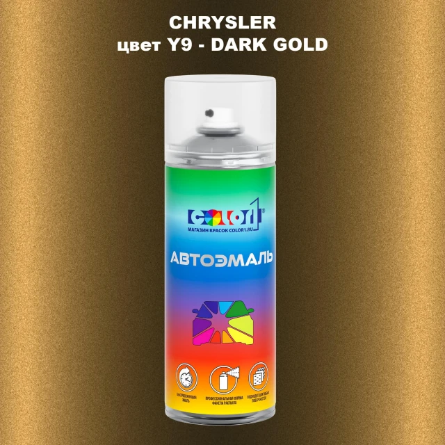 Аэрозольная краска CHRYSLER, цвет Y9 - DARK GOLD