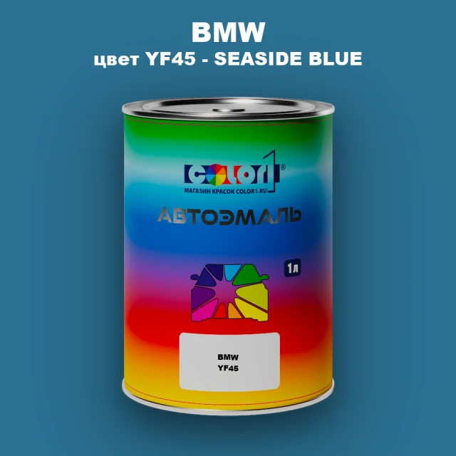 Автомобильная краска BMW, цвет YF45 - SEASIDE BLUE