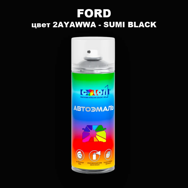 Аэрозольная краска FORD, цвет 2AYAWWA - SUMI BLACK